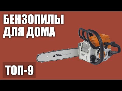 Видео: ТОП—9. Лучшие бензопилы для дома и дачи. Рейтинг 2020 года!