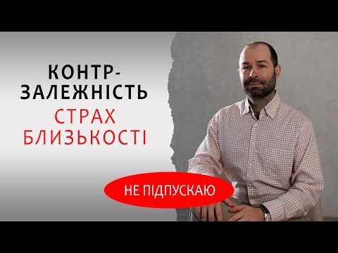 Видео: Контрзалежні стосунки та емоційна залежність у стосунках. Страх відкинення. Схема терапія