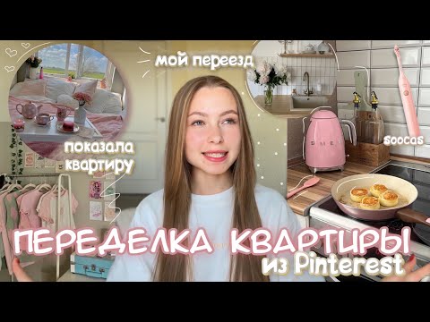 Видео: я переехала | живу с парнем | переделка квартиры из Pinterest | сколько стоит?