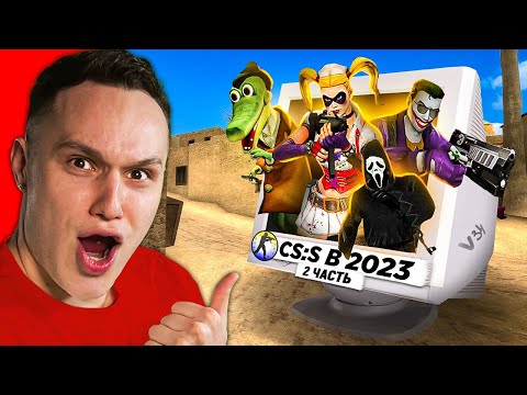 Видео: КТО ИГРАЕТ в CS:SOURCE в 2023 ГОДУ #2