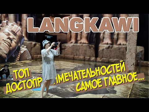 Видео: Лангкави. Что посмотреть. ТОП достопримечательностей. Малайзия #отпусксбмв