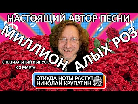 Видео: Миллион Алых Роз / Кто настоящий автор?