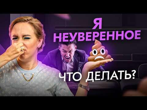 Видео: Я неуверенное г*вно! Что с этим делать? Разберемся РАЗ и НАВСЕГДА