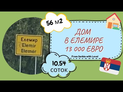 Видео: 🏠💶 Дом в Сербии за 13 000 €: Это вообще возможно?