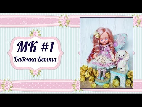 Видео: МК Бабочка Бетти. Часть #1.