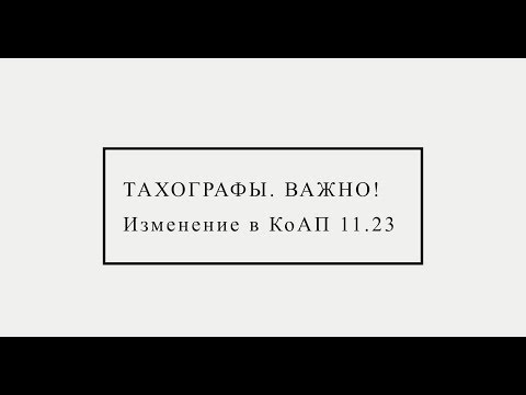 Видео: Тахографы с 1 ноября!