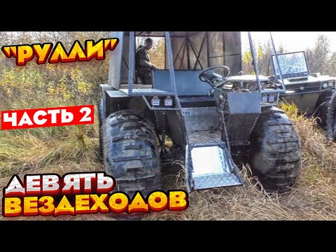 Видео: 9 Вологодских вездеходов: два Лесника, Медведь, ТДН, Охотник, Триумф, Егерь, Литл, Рулли. Часть 2.