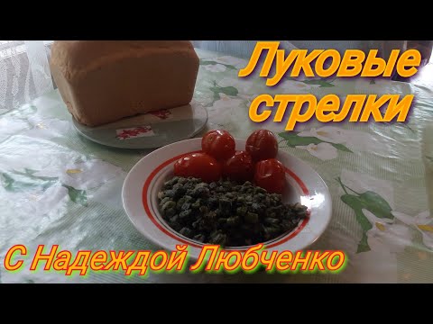 Видео: Жареные луковые стрелки. Простой рецепт.