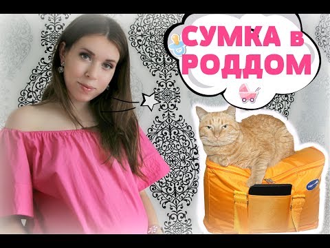 Видео: ◄  СУМКА в РОДДОМ //  Мой опыт. Что надо и не надо брать ►