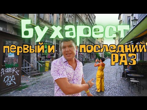 Видео: Бухарест - ожидание и реальность, старый город отжигает! Румыния сразила жарой, ценами, архитектурой