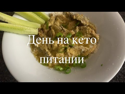 Видео: День КЕТО Питания | С Макросами | Протокол Для Востановления Кишечника