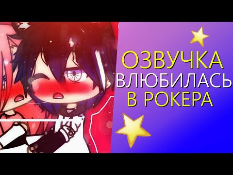 Видео: Озвучка Мини Фильма "Влюбилась в Рокера" Gacha Life - Гача Лайф