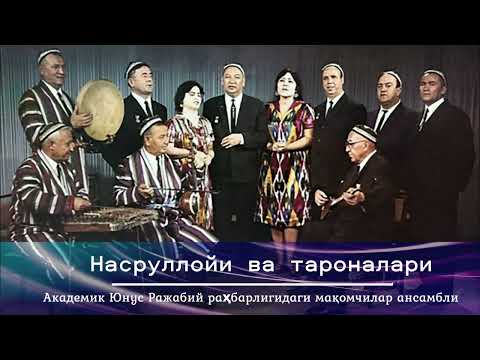 Видео: Насруллойи ва тароналари