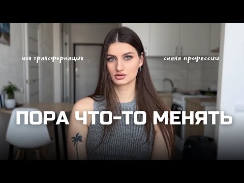 Видео: МОЙ КРИЗИС ИДЕНТИЧНОСТИ | по старому не работает, как по новому еще не знаю