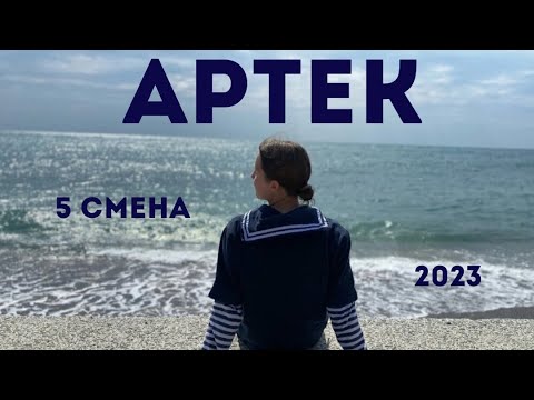 Видео: АРТЕК 2023/5 смена. Любимый МУР