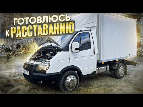 Видео: ПРОЩАЙ ГАЗЕЛЬ! ЧТО ДАЛЬШЕ?