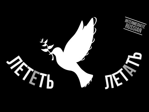 Видео: Intermediate Russian Verbs of Motion: ЛЕТЕТЬ и ЛЕТАТЬ
