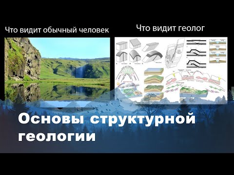 Видео: Это видео поможет смотреть "сквозь" горы. Основы структурной геологии