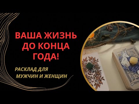 Видео: 🔔К ЧЕМУ НУЖНО БЫТЬ ГОТОВЫМ! СОБЫТИЯ ДЛЯ ВАС ДО КОНЦА ГОДА🎆