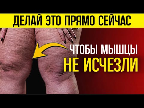 Видео: ДЕЛАЙТЕ ЭТО после 60, иначе ваши мышцы ослабнут и исчезнут!