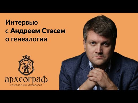 Видео: Андрей Стась о генеалогии, архивах и компании "Археограф"