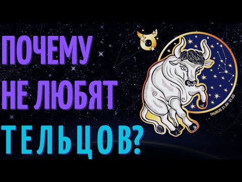 Видео: Почему не любят тельцов? Причины не любви к знаку зодиака телец!