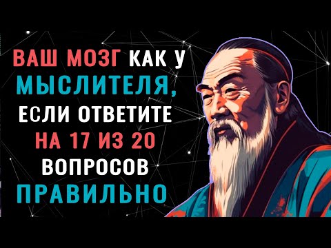 Видео: НАСКОЛЬКО СТАР ВАШ МОЗГ? Тест на эрудицию, интеллект, знания #насколькостарвашмозг #эрудиция #iqтест