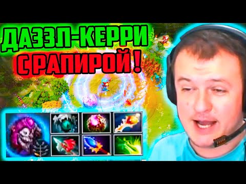 Видео: XBOCT в Atomic War DOTA 2 собрал Даззла Керри с Рапирой!