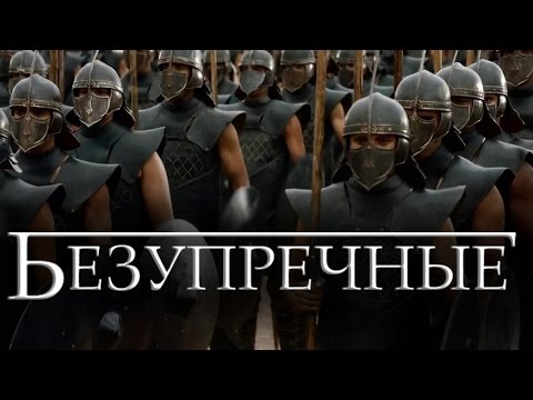 Видео: Безупречные [Игра престолов]