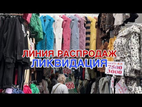 Видео: ЛИНИЯ РАСПРОДАЖ 🔥ЛИКВИДАЦИЯ АССОРТИМЕНТА 🔥КУРТКИ , ЭКОШУБЫ , ПУХОВИКИ , КОСТЮМЫ #садовод 