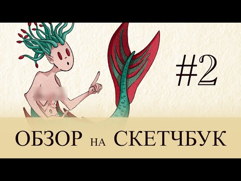 Видео: SKETCHBOOK TOUR | ОБЗОР СКЕТЧБУКА #2