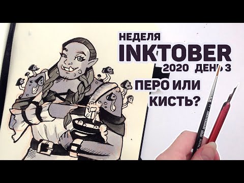 Видео: Перо или Кисть - Чем Удобнее Рисовать Лайн? // Неделя Inktober 2020 День 3