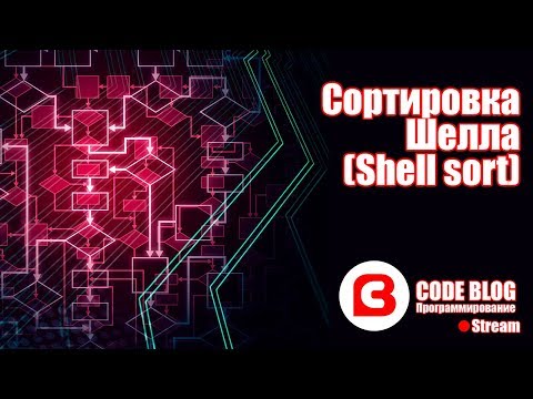 Видео: Сортировка Шелла (Shell sort) - Алгоритмы C#