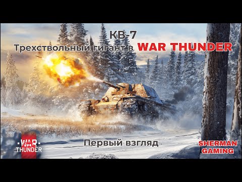 Видео: Первый взгляд на КВ-7 в War Thunder!