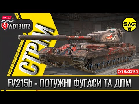 Видео: FV215b - ПОТУЖНІ ФУГАСИ ТА ДПМ. #wotblitz,#wotb,#worldoftanksblitz,#SAG_channel