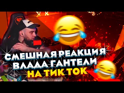 Видео: ВЛАД ГАНТЕЛЯ И РЕАКЦИЯ НА ТИК ТОК! СМЕШНЫЕ МОМЕНТЫ