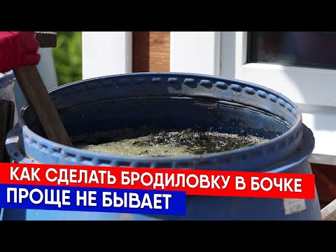 Видео: Как сделать бродиловку в бочке - проще не бывает