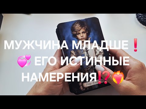 Видео: МУЖЧИНА МЛАДШЕ❗️💞 ЕГО ИСТИННЫЕ НАМЕРЕНИЯ⁉️❤️‍🔥 #shorts 