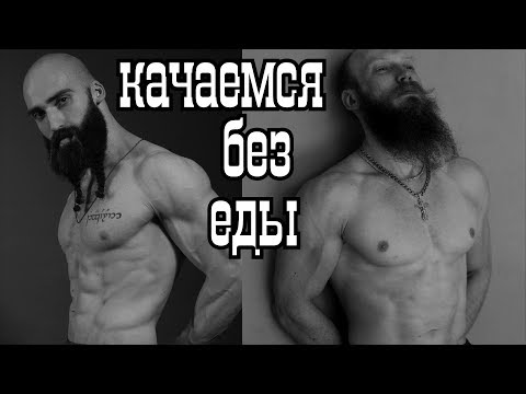 Видео: Накачаться на дефиците калорий реально? Наш опыт