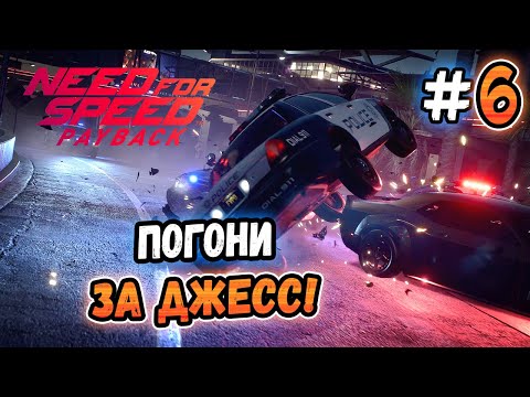 Видео: ПОГОНИ ЗА ДЖЕСС! – Need for Speed: Payback - #6