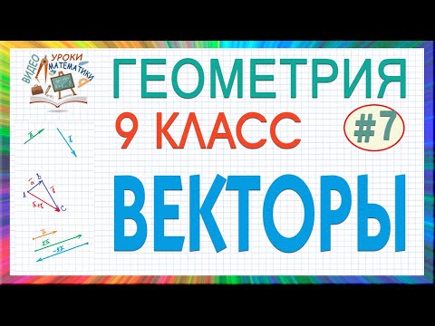 Видео: 9 класс. Геометрия. Векторы на плоскости. Действия над векторами. Скалярное произведение. Урок #7
