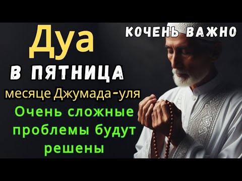 Видео: 💞САМАЯ СИЛЬНАЯ Дуа В ПЯТНИЦУ Все желания сбываются! #дуа 🤲💞