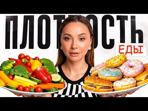 Видео: Ты ешь немного, но вес не уходит? Всё дело не в калориях — а в плотности еды. Узнай, как еда мешает
