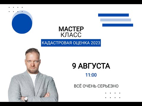 Видео: Мастер-класс: «Кадастровая оценка недвижимости 2023»