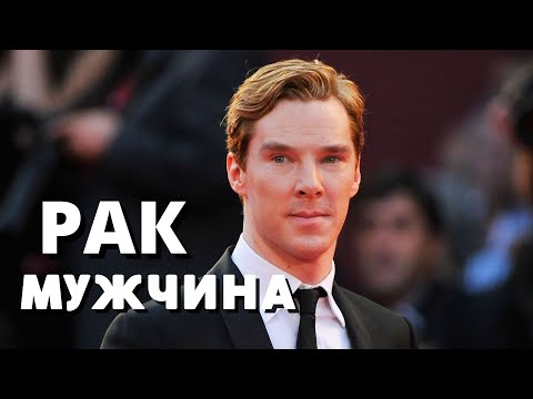 Видео: Мужчина РАК - ХАРАКТЕРИСТИКА