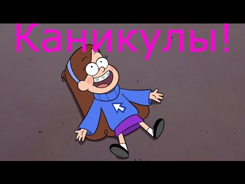 Видео: Клип Мэйбл-каникулы