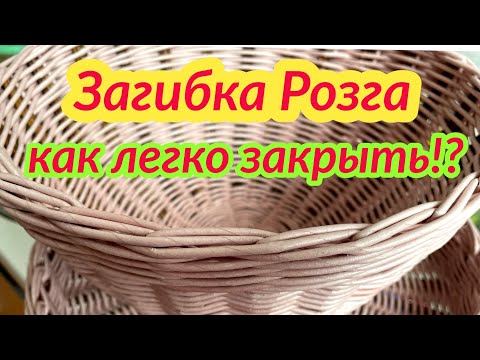 Видео: Розга на трех прутах для начинающих . Как закрыть загибку розга