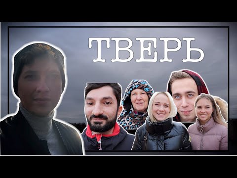 Видео: ТВЕРЬ / Люди, зарплаты, мечты / klimanov