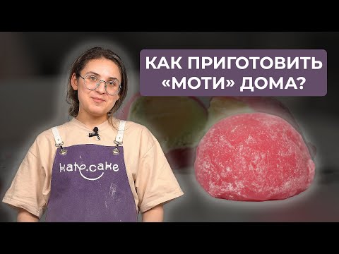 Видео: Как приготовить «Моти» в домашних условиях? | Рецепт от кондитера