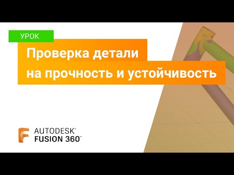 Видео: Уроки Fusion 360: проверка детали на прочность и устойчивость